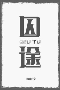 囚途