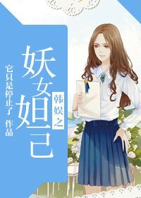 (韓娛同人)韓娛之妖女妲己