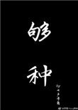 夠種
