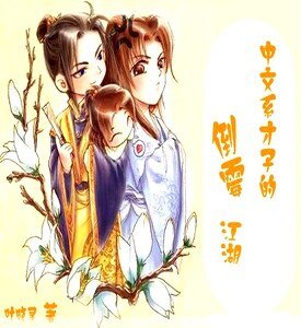 中文系才子的倒黴江湖