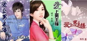 愛上男主播
