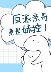 反派親哥竟是妹控!