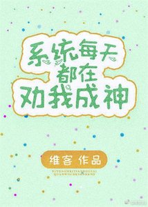 我是系統文女主的炮灰妹妹/系統每天都在勸我成神