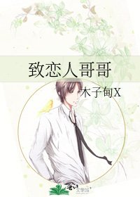 致戀人哥哥
