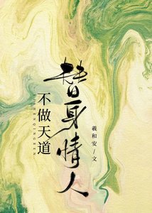 天道何時情動