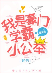 豪門嬌氣包只愛學習[穿書]