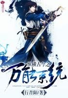 縱橫古今之萬能系統