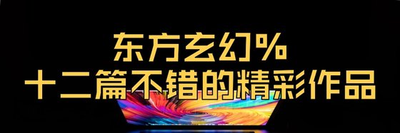 東方玄幻%十二篇不錯的精彩作品