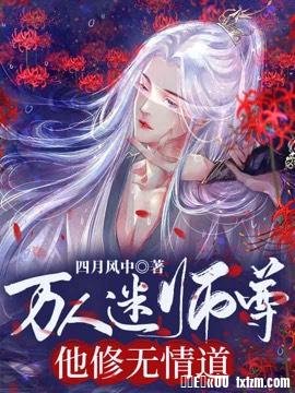 万人迷师尊他修无情道