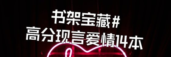 書架寶藏#高分現言愛情14本