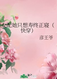 女配她只想壽終正寢（快穿）