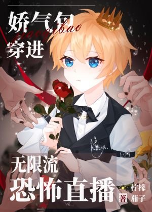 當嬌氣包穿進恐怖直播[無限]