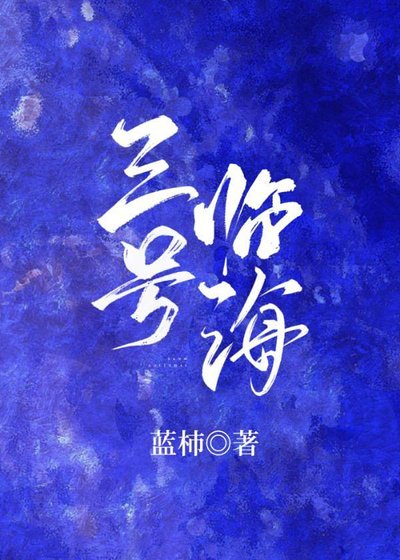 三号临海